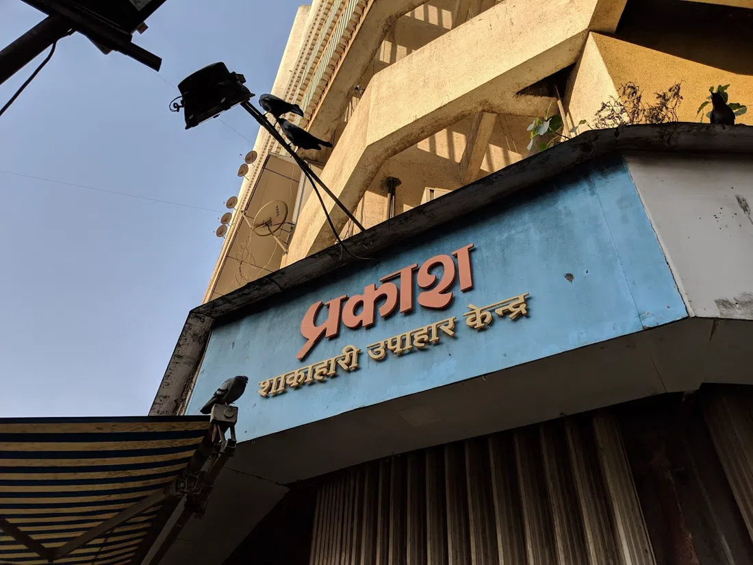 Prakash Shakahari Upahar Kendra, Mumbai